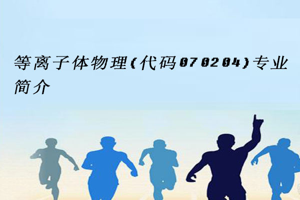 等离子体物理